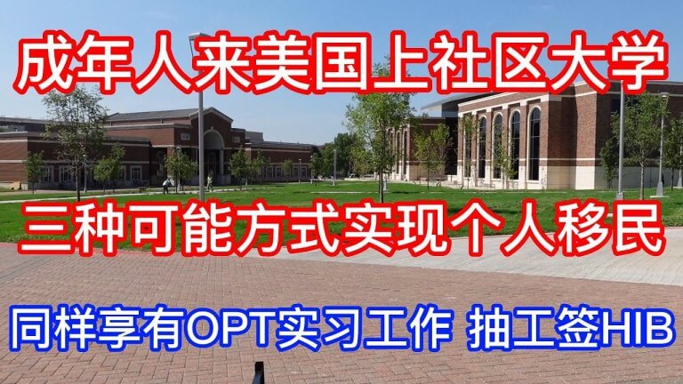 美国社区大学是什么? 社区大学可以申请OPT/CPT吗？