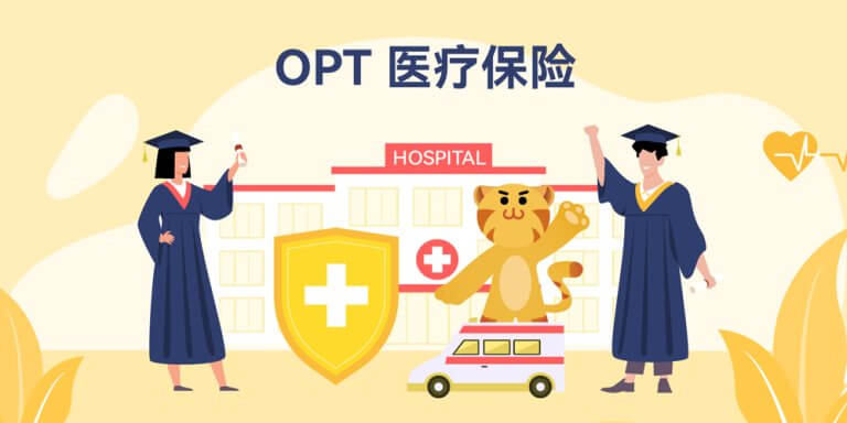 什么是OPT医疗保险？留学生OPT期间健康保险完全指南