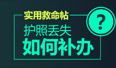 护照丢失怎么办？护照丢失可以申请OPT吗？