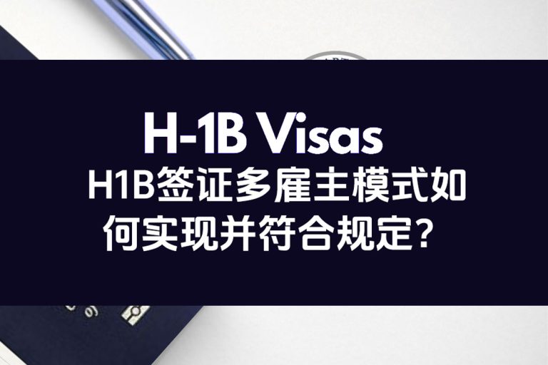 H1B签证如何为多个雇主同时工作？Concurrent H-1B是什么？