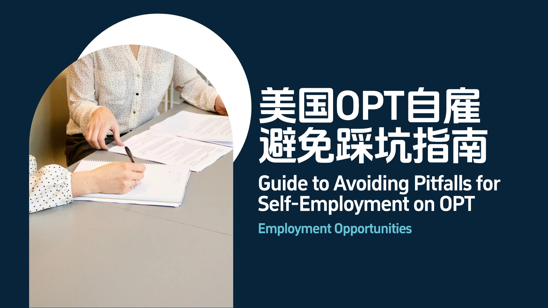 美国OPT自雇避免踩坑指南 - F1OPT延期/挂靠/转学/F签激活