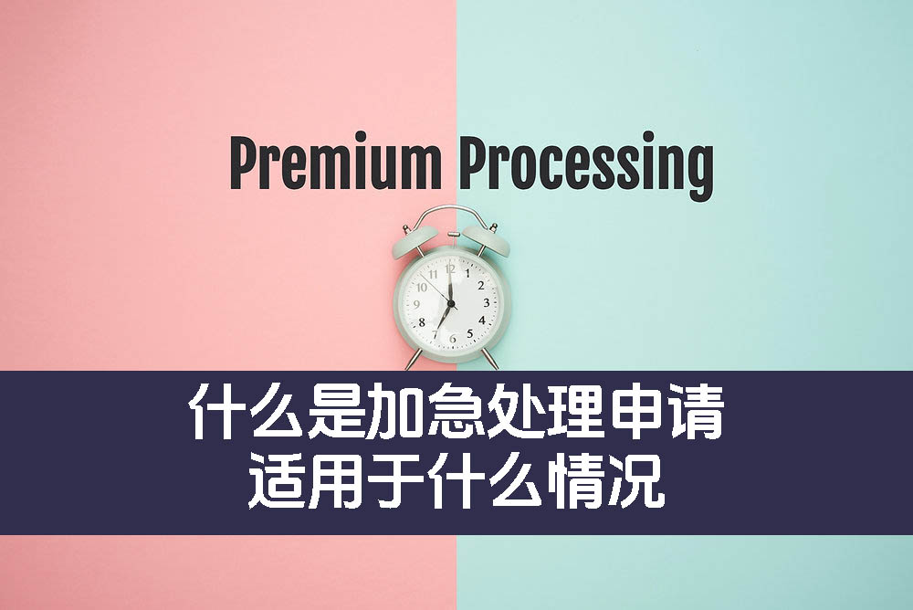 Premium Processing加急处理申请攻略：I-129表格/I-140表格/I-765表格/I-539表格