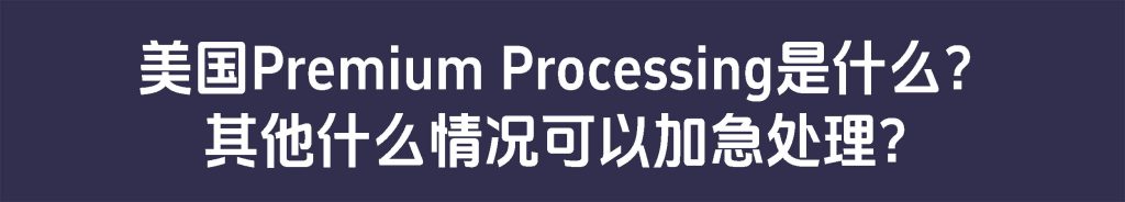 Premium Processing加急处理申请攻略：I-129表格/I-140表格/I-765表格/I-539表格