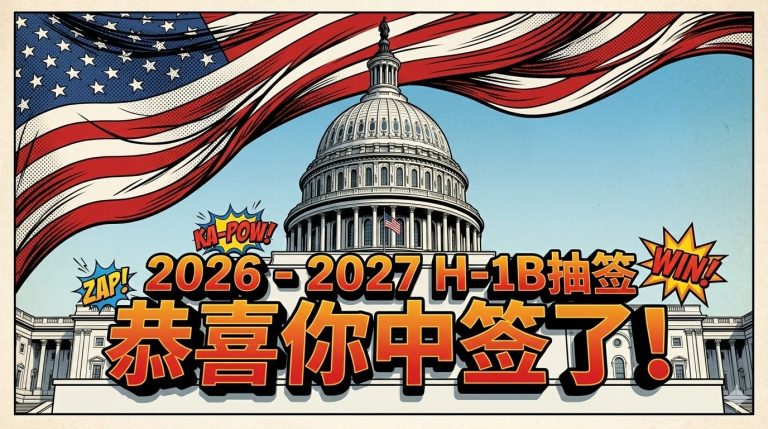 2026 -2027 H‑1B 抽签分析:关键改变与实际影响(分享给大家)